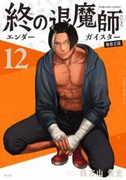 終の退魔師 : エンダーガイスター. 1〜12 終の退魔師 エンダーガイスター 12 | 書籍 | 小学館
