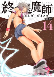 終の退魔師 ―エンダーガイスター―＜無修正ver.＞ 14巻 四方山