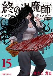 終の退魔師 エンダーガイスター 15 | 書籍 | 小学館