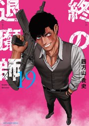 2ページ目）終の退魔師 ―エンダーガイスター―＜無修正ver.＞ 19｜無料