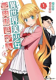 異世界美少女受肉おじさんと 1巻 無料試し読みなら漫画 マンガ 電子書籍のコミックシーモア
