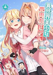異世界美少女受肉おじさんと 4｜無料漫画（マンガ）ならコミック