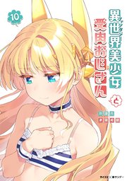 異世界美少女受肉おじさんと 10｜無料漫画（マンガ）ならコミック