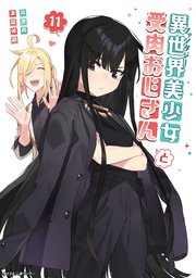 2ページ目）異世界美少女受肉おじさんと 11｜無料漫画（マンガ）なら