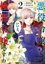 悪役令嬢 いいえ 極悪令嬢ですわ 2巻 最新刊 無料試し読みなら漫画 マンガ 電子書籍のコミックシーモア