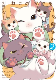 ねこのマッサージ屋さん 2巻 最新刊 無料試し読みなら漫画 マンガ 電子書籍のコミックシーモア ねこのマッサージ屋さん 2巻 最新刊 無料試し読みなら漫画 マンガ 電子書籍のコミックシーモア