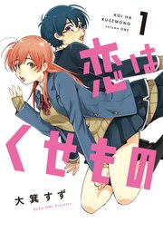 恋はくせもの 全巻 恋はくせもの 1巻｜無料漫画（マンガ）ならコミックシーモア｜大
