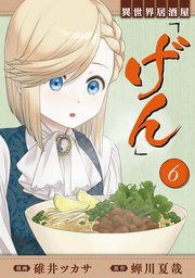 異世界居酒屋 げん 6巻 最新刊 無料試し読みなら漫画 マンガ 電子書籍のコミックシーモア 異世界居酒屋 げん 6巻 最新刊 無料試し読みなら漫画 マンガ 電子書籍のコミックシーモア