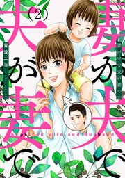 妻が夫で夫が妻で 2巻 無料試し読みなら漫画 マンガ 電子書籍のコミックシーモア 妻が夫で夫が妻で 2巻 無料試し読みなら漫画 マンガ 電子書籍のコミックシーモア