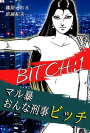 マル暴おんな刑事ビッチ 1巻 篠原とおる 原麻紀夫 無料試し読みなら漫画 マンガ 電子書籍のコミックシーモア マル暴おんな刑事ビッチ 1巻 篠原とおる 原麻紀夫 無料試し読みなら漫画 マンガ 電子書籍のコミックシーモア