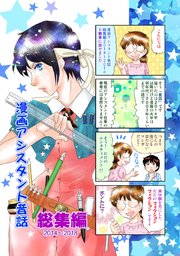 漫画アシスタント昔話 総集編 1巻 最新刊 史都玲沙 無料試し読みなら漫画 マンガ 電子書籍のコミックシーモア 漫画アシスタント昔話 総集編 1巻 最新刊 史都玲沙 無料試し読みなら漫画 マンガ 電子書籍のコミックシーモア