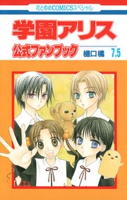 学園アリス 1巻 無料試し読みなら漫画 マンガ 電子書籍のコミックシーモア