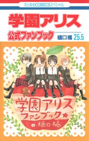 学園アリス イラストファンブック 卒業 1巻 最新刊 花とゆめ 樋口橘 無料試し読みなら漫画 マンガ 電子書籍のコミックシーモア