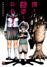 僕と悪夢とおねえさん 1巻 チャンピオン Red チャンピオンredコミックス フクイタクミ 無料試し読みなら漫画 マンガ 電子書籍のコミックシーモア