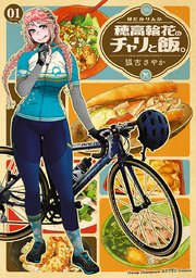 穂高輪花のチャリと飯 1巻 無料試し読みなら漫画 マンガ 電子書籍のコミックシーモア 穂高輪花のチャリと飯 1巻 無料試し読みなら漫画 マンガ 電子書籍のコミックシーモア