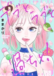 デブとラブと過ちと！【描き下ろしおまけ付き特装版】 9巻｜無料