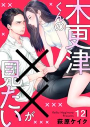 木更津くんの××が見たい 12巻｜無料漫画（マンガ）ならコミック