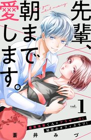 先輩 朝まで愛します 分冊版 1巻 姉フレンド 蒼井みづ 無料試し読みなら漫画 マンガ 電子書籍のコミックシーモア 先輩 朝まで愛します 分冊版 1巻 姉フレンド 蒼井みづ 無料試し読みなら漫画 マンガ 電子書籍のコミックシーモア