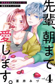 先輩、朝まで愛します。 分冊版 4巻（姉フレンド/講談社） ｜ 蒼井みづ 