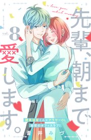 先輩 朝まで愛します 分冊版 8巻 最新刊 姉フレンド 蒼井みづ 無料試し読みなら漫画 マンガ 電子書籍のコミックシーモア