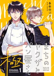 まちのヤクザとパン屋さん 極 1巻 カチｃｏｍｉ あめのジジ 無料試し読みなら漫画 マンガ 電子書籍のコミックシーモア