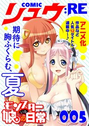 Comicリュウ Re 005 月刊comicリュウ オカヤド 今井哲也 鮭夫 無料試し読みなら漫画 マンガ 電子書籍のコミックシーモア