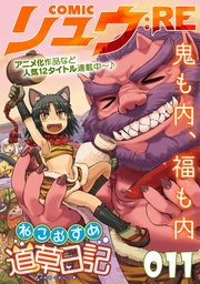 Comicリュウ Re 011 無料試し読みなら漫画 マンガ 電子書籍のコミックシーモア Comicリュウ Re 011 無料試し読みなら漫画 マンガ 電子書籍のコミックシーモア