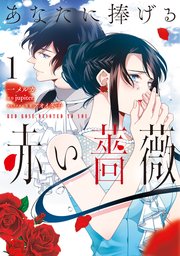 あなたに捧げる赤い薔薇 1巻 無料試し読みなら漫画 マンガ 電子書籍のコミックシーモア あなたに捧げる赤い薔薇 1巻 無料試し読みなら漫画 マンガ 電子書籍のコミックシーモア