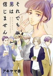 それでも男は信じません 分冊版 6巻 無料試し読みなら漫画 マンガ 電子書籍のコミックシーモア