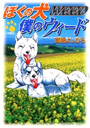 ぼくの犬僕のウィード 1巻 最新刊 ニチブンコミック 高橋よしひろ 無料試し読みなら漫画 マンガ 電子書籍のコミックシーモア