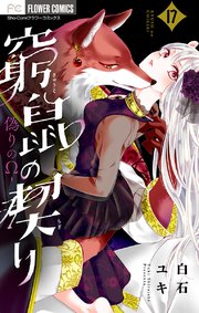 窮鼠の契り 偽りのw マイクロ 17巻 無料試し読みなら漫画 マンガ 電子書籍のコミックシーモア 窮鼠の契り 偽りのw マイクロ 17巻 無料試し読みなら漫画 マンガ 電子書籍のコミックシーモア