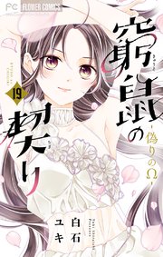 窮鼠の契り 偽りのw マイクロ 19巻 無料試し読みなら漫画 マンガ 電子書籍のコミックシーモア 窮鼠の契り 偽りのw マイクロ 19巻 無料試し読みなら漫画 マンガ 電子書籍のコミックシーモア