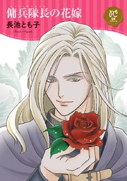 傭兵隊長 コンドッティエーレ の花嫁 電子単行本 1巻 最新刊 プリンセスgold プリンセス コミックスdx ロマンス 長池とも子 無料試し読みなら漫画 マンガ 電子書籍のコミックシーモア