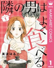 隣の男はよく食べる 1｜無料漫画（マンガ）ならコミックシーモア｜美波 