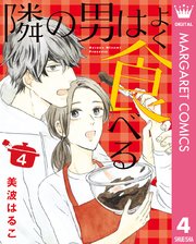 隣の男はよく食べる 4｜無料漫画（マンガ）ならコミックシーモア｜美波 