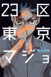 23区東京マジョ 1巻 無料試し読みなら漫画 マンガ 電子書籍のコミックシーモア 23区東京マジョ 1巻 無料試し読みなら漫画 マンガ 電子書籍のコミックシーモア