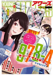 ヤングキングアワーズ 21年1月号 ヤングキングアワーズ ヤングキングアワーズ編集部 無料試し読みなら漫画 マンガ 電子書籍 のコミックシーモア ヤングキングアワーズ 21年1月号 ヤングキングアワーズ ヤングキングアワーズ編集部 無料試し読みなら漫画 マンガ 電子書籍 のコミックシーモア