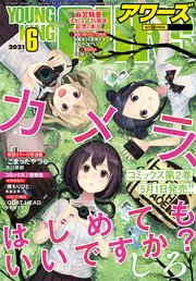 ヤングキングアワーズ 21年6月号 最新刊 無料試し読みなら漫画 マンガ 電子書籍のコミックシーモア ヤングキングアワーズ 21年6月号 最新刊 無料試し読みなら漫画 マンガ 電子書籍のコミックシーモア