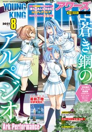 ヤングキングアワーズ 21年8月号 ヤングキングアワーズ ヤングキングアワーズ編集部 無料試し読みなら漫画 マンガ 電子書籍 のコミックシーモア ヤングキングアワーズ 21年8月号 ヤングキングアワーズ ヤングキングアワーズ編集部 無料試し読みなら漫画 マンガ 電子書籍 のコミックシーモア