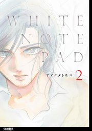 White Note Pad 分冊版 5巻 Feel Comics Swing feel young ヤマシタトモコ 無料試し読みなら漫画 マンガ 電子書籍のコミックシーモア White Note Pad 分冊版 5巻 Feel Comics Swing feel young ヤマシタトモコ 無料試し読みなら漫画 マンガ 電子書籍のコミックシーモア
