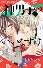 神男子のいいなずけ マイクロ 1巻 無料試し読みなら漫画 マンガ 電子書籍のコミックシーモア 神男子のいいなずけ マイクロ 1巻 無料試し読みなら漫画 マンガ 電子書籍のコミックシーモア