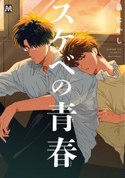スケベの青春 1巻 最新刊 Marble Comics Cab 畠たかし 無料試し読みなら漫画 マンガ 電子書籍のコミックシーモア スケベの青春 1巻 最新刊 Marble Comics Cab 畠たかし 無料試し読みなら漫画 マンガ 電子書籍のコミックシーモア