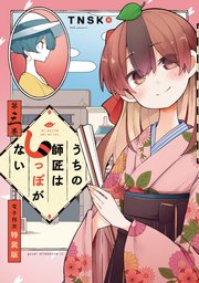 うちの師匠はしっぽがない 3 電子限定特装版 1巻 最新刊 無料試し読みなら漫画 マンガ 電子書籍のコミックシーモア うちの師匠はしっぽがない 3 電子限定特装版 1巻 最新刊 無料試し読みなら漫画 マンガ 電子書籍のコミックシーモア