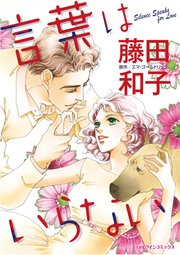 言葉はいらない 1巻 最新刊 無料試し読みなら漫画 マンガ 電子書籍のコミックシーモア 言葉はいらない 1巻 最新刊 無料試し読みなら漫画 マンガ 電子書籍のコミックシーモア