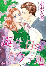 誕生日のカクテル 1巻 最新刊 無料試し読みなら漫画 マンガ 電子書籍のコミックシーモア