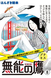 無能の鷹 プチキス 8巻 Kiss はんざき朝未 無料試し読みなら漫画 マンガ 電子書籍のコミックシーモア 無能の鷹 プチキス 8巻 Kiss はんざき朝未 無料試し読みなら漫画 マンガ 電子書籍のコミックシーモア