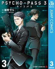 Psycho Pass サイコパス 3 3巻 最新刊 無料試し読みなら漫画 マンガ 電子書籍のコミックシーモア