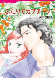 ふたりでカプチーノ 分冊版 1巻 無料試し読みなら漫画 マンガ 電子書籍のコミックシーモア