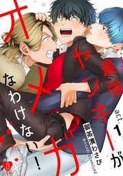 最強ヤンキーがオメガなわけない 1巻 B Pilz 御茶漬わさび 無料試し読みなら漫画 マンガ 電子書籍のコミックシーモア 最強ヤンキーがオメガなわけない 1巻 B Pilz 御茶漬わさび 無料試し読みなら漫画 マンガ 電子書籍のコミックシーモア