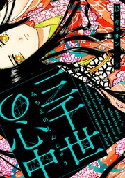 三千世の心中 1巻 無料試し読みなら漫画 マンガ 電子書籍のコミックシーモア 三千世の心中 1巻 無料試し読みなら漫画 マンガ 電子書籍のコミックシーモア